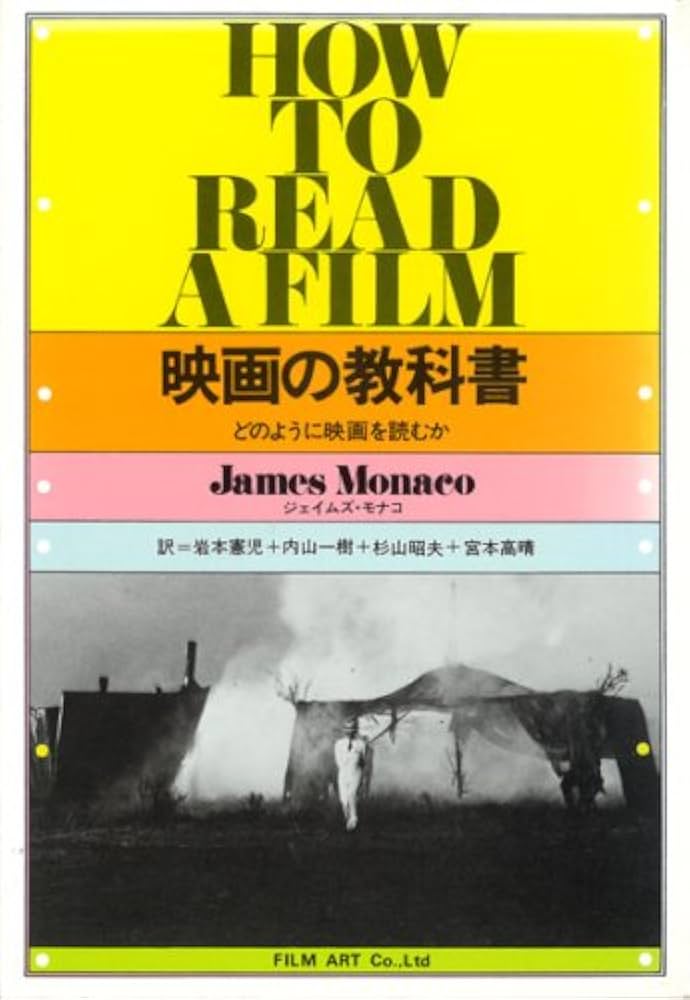 Amazon.co.jp: 映画の教科書: どのように映画を読むか